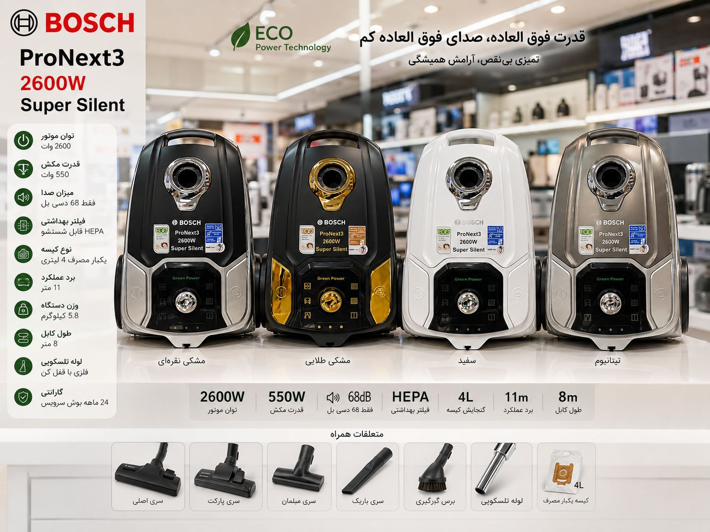 جارو برقی 2600وات بوش  پرونکست 3