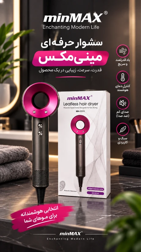 سشوار طرح دایسون مگنتی برندمینی مکس مدلMH-1111